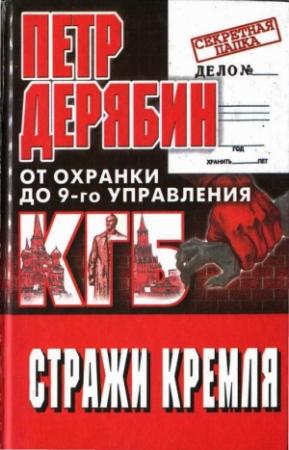 Обложка книги «Стражи Кремля. От охранки до 9-го управления КГБ» — Петр Дерябин