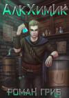 Роман Гриб - АлкХимик