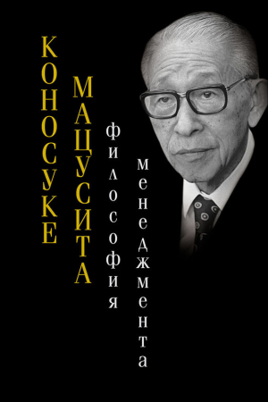 Обложка книги «Философия менеджмента» — Коносуке Мацусита