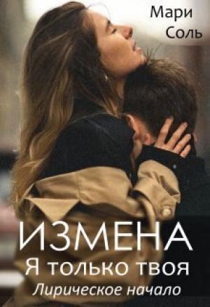 Обложка книги «Измена. Я только твоя. Лирическое начало (СИ)» — Мари Соль