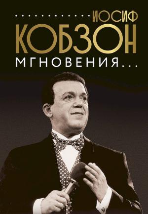 Обложка книги «Иосиф Кобзон. Мгновения…»