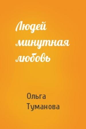 Обложка книги «Людей минутная любовь» — Ольга Туманова