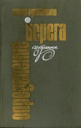 Обложка книги «Определение берега» — Олжас Сулейменов