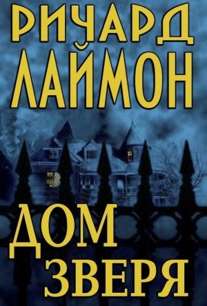 Обложка книги «Дом Зверя» — Ричард Лаймон