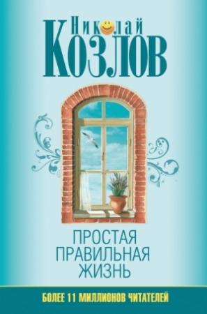 Обложка книги «Простая правильная жизнь» — Николай Козлов