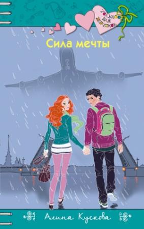 Обложка книги «Сила мечты» — Алина Кускова