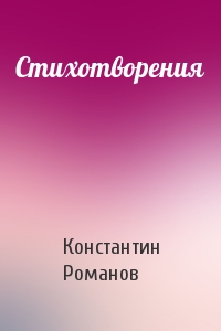 Константин Романов - Стихотворения