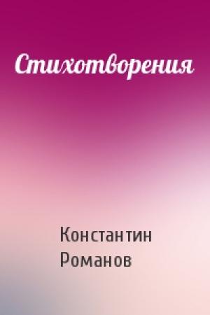 Обложка книги «Стихотворения» — Константин Романов