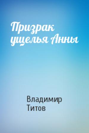 Обложка книги «Призрак ущелья Анны» — Владимир Титов