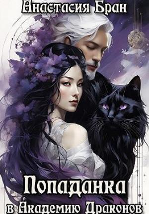 Обложка книги «Попаданка в Академии Драконов (СИ)» — Анастасия Кулакова