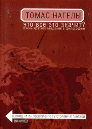 Обложка книги «Что всё это значит? Очень краткое введение в философию» — Томас Нагель