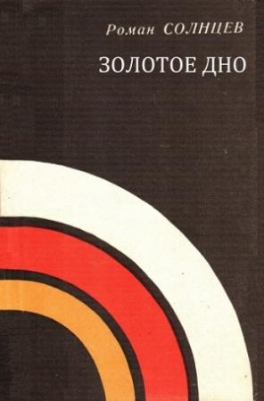 Обложка книги «Золотое дно» — Роман Солнцев