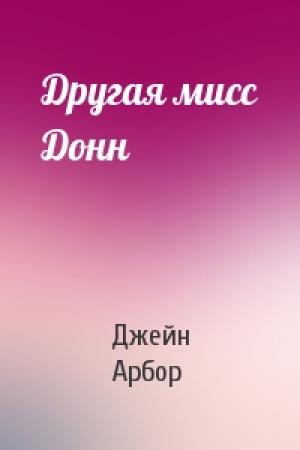 Обложка книги «Другая мисс Донн» — Джейн Арбор