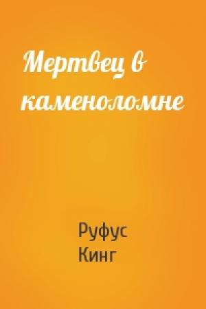 Обложка книги «Мертвец в каменоломне» — Руфус Кинг