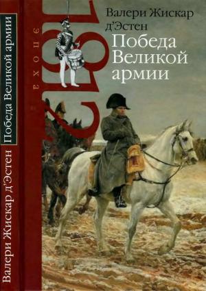 Обложка книги «Победа Великой армии» — Валери д’Эстен