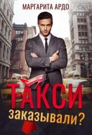 Обложка книги «Такси заказывали?» — Маргарита Ардо