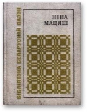Обложка книги «Паварот на лета» — Нина Иосифовна Матяш