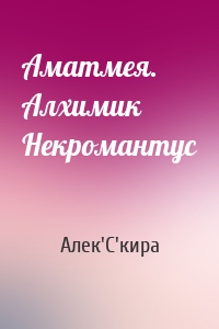 Аматмея. Алхимик Некромантус