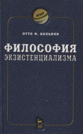 Обложка книги «Философия экзистенциализма» — Отто Фридрих Больнов
