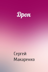 Дрон