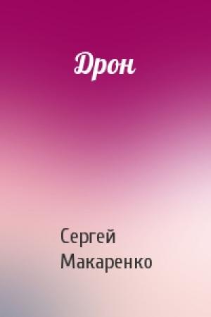 Обложка книги «Дрон» — Сергей Макаренко
