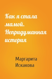 Как я стала мамой. Непридуманная история