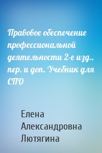 Правовое обеспечение профессиональной деятельности 2-е изд., пер. и доп. Учебник для СПО