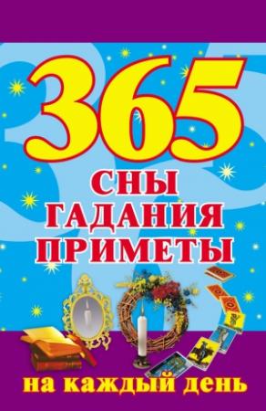 Обложка книги «365. Сны, гадания, приметы на каждый день» — Наталья Ольшевская