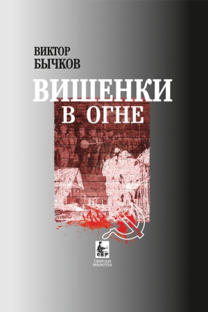 Обложка книги «Вишенки в огне» — Виктор Бычков