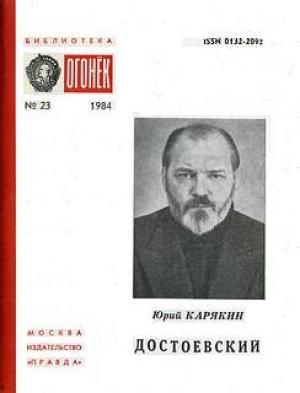 Обложка книги «Достоевский» — Юрий Карякин