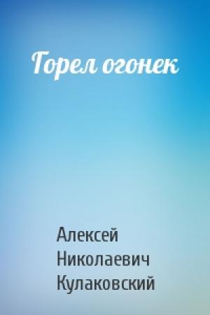 Обложка книги «Горел огонек» — Алексей Кулаковский