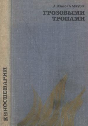 Обложка книги «Грозовыми тропами» — Арон Млодик, Александр Власов