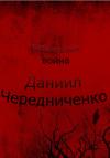 Даниил Чередниченко - Недетская война