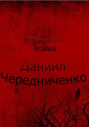 Обложка книги «Недетская война» — Даниил Чередниченко