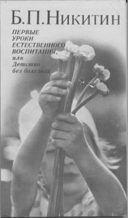 Обложка книги «Первые уроки естественного воспитания, или Детство без болезней» — Борис Никитин