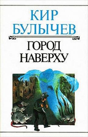 Обложка книги «Город наверху» — Кир Булычев
