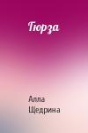 Алла Щедрина - Гюрза