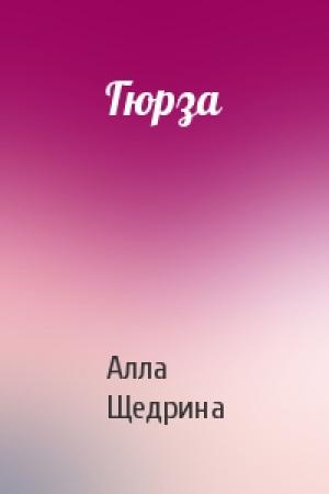 Обложка книги «Гюрза» — Алла Щедрина