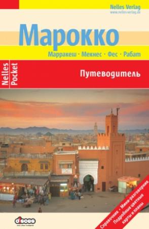 Обложка книги «Марокко. Путеводитель» — Бертольд Шварц, Франк Вельте, Ингольф Верено, Вальтер Кнаппе, Антон Эшер