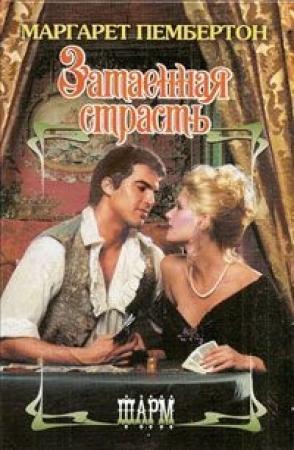 Обложка книги «Затаенная страсть» — Маргарет Пембертон