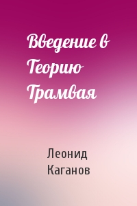 Леонид Каганов - Введение в Теорию Трамвая
