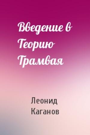 Обложка книги «Введение в Теорию Трамвая» — Леонид Каганов