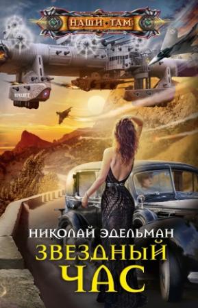 Обложка книги «Звездный час» — Николай Эдельман