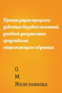 Организация процесса усвоения базовых понятий учебной дисциплины средствами опережающего обучения