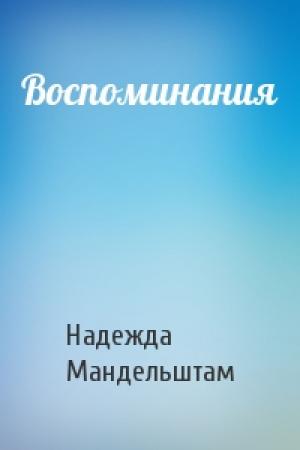 Обложка книги «Воспоминания» — Надежда Мандельштам