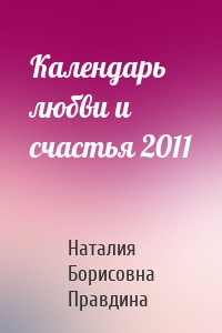 Календарь любви и счастья 2011