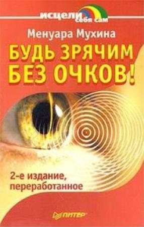 Обложка книги «Будь зрячим без очков!» — Менуара Мухина
