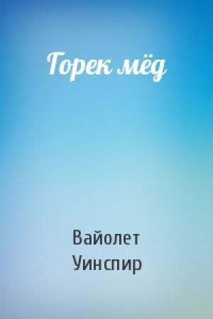 Обложка книги «Горек мёд» — Вайолет Уинспир