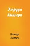 Ричард Лаймон - Запруда Динкера