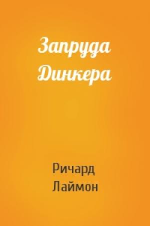 Обложка книги «Запруда Динкера» — Ричард Лаймон
